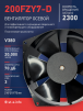 Вентилятор  200FZY7-D  - st-e.info - Брянск