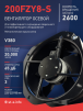 Вентилятор 200FZY-8S - st-e.info - Брянск