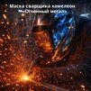 Маска сварщика хамелеон «Огненный метал» (YXE-718G PRO) - st-e.info - Брянск