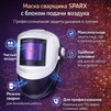 Маска сварщика Sparx с устройством подачи воздуха - st-e.info - Брянск