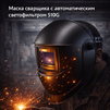Маска сварщика хамелеон 510G - st-e.info - Брянск