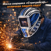 Маска сварщика хамелеон "Стритрейсер" (YXE-958I PRO) - st-e.info - Брянск