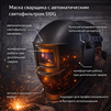 Маска сварщика хамелеон 510G - st-e.info - Брянск