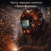 Маска сварщика хамелеон «Трансформер» (YXE-718G PRO) - st-e.info - Брянск