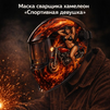 Маска сварщика хамелеон «Спортивная девушка» (YXE-718G PRO) - st-e.info - Брянск