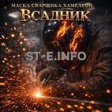Маска сварщика хамелеон «Всадник» (YXE-718G PRO) - st-e.info - Брянск