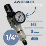 Фильтр масловлагоотделитель AW2000-01 - st-e.info - Брянск