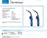 Горелка для полуавтоматической сварки TBi 150 Expert, длина 5 m. - st-e.info - Брянск