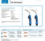 Горелка для полуавтоматической сварки TBi 250 Expert, длина 3 m. - st-e.info - Брянск
