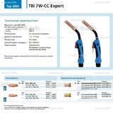 Горелка для полуавтоматической сварки TBi 7W-CC Expert, длина 5 m. - st-e.info - Брянск