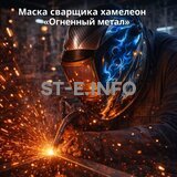 Маска сварщика хамелеон «Огненный метал» (YXE-718G PRO) - st-e.info - Брянск