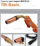 Горелка полуавтоматическая  TBi Basic 240 orange-ESG, длинна рукава 3 метра - st-e.info - Брянск