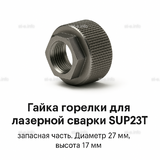 Гайка лазерной головки SUP23P - st-e.info - Брянск
