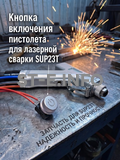 Кнопка включения пистолета для лазерной сварки SUP23T  - st-e.info - Брянск
