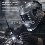 Сварочная маска хамелеон BOSS (YXE-X58E Plus) - st-e.info - Брянск