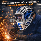 Маска сварщика хамелеон "Стритрейсер" (YXE-958I PRO) - st-e.info - Брянск