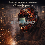 Маска сварщика хамелеон «Трансформер» (YXE-718G PRO) - st-e.info - Брянск