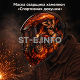 Маска сварщика хамелеон «Спортивная девушка» (YXE-718G PRO) - st-e.info - Брянск