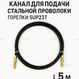 Канал для подачи стальной проволоки горелки SUP23T - L5 м - st-e.info - Брянск