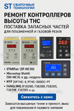 Ремонт контроллеров высоты THC и поставка запчастей – быстро, профессионально - st-e.info - Брянск