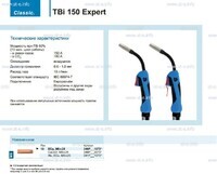 Горелка для полуавтоматической сварки TBi 150 Expert, длина 5 m. - st-e.info - Брянск