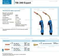 Горелка для полуавтоматической сварки TBi 240 Expert, длина 5 m. - st-e.info - Брянск
