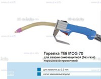 Сварочная горелка TBi MOG 70 (без корпуса) для сварки самозащитной порошковой проволокой (без газа) - st-e.info - Брянск