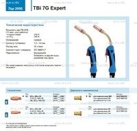 Горелка для полуавтоматической сварки TBi 7G Expert, длина 5 m. - st-e.info - Брянск