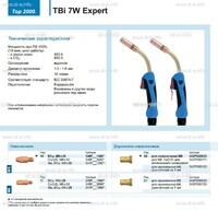 Горелка для полуавтоматической сварки TBi  7W Expert, длина 5 m. - st-e.info - Брянск