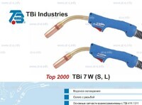 Горелка для полуавтоматической сварки TBi 7W-blue-ESW long, длина 4 метра - st-e.info - Брянск