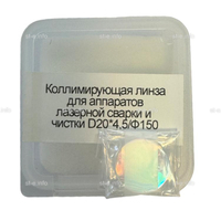 Фокусирующая линза для аппаратов лазерной сварки и чистки D20*4,5/Ф150 - st-e.info - Брянск