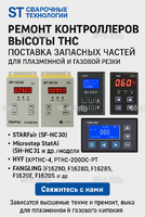 Ремонт контроллеров высоты THC и поставка запчастей – быстро, профессионально - st-e.info - Брянск