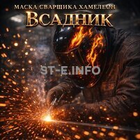 Маска сварщика хамелеон «Всадник» (YXE-718G PRO) - st-e.info - Брянск