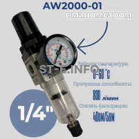 Фильтр масловлагоотделитель AW2000-01 - st-e.info - Брянск