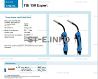 Горелка для полуавтоматической сварки TBi 150 Expert, длина 3 метра - st-e.info - Брянск