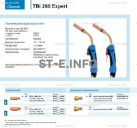 Горелка для полуавтоматической сварки TBi 260 Expert, длина 3 m. - st-e.info - Брянск