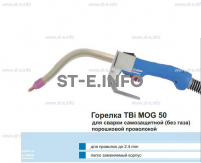 Сварочная горелка TBi MOG 50 (без корпуса) для сварки самозащитной порошковой проволокой (без газа) - st-e.info - Брянск