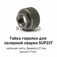 Гайка лазерной головки SUP23P - st-e.info - Брянск