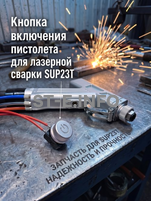 Кнопка включения пистолета для лазерной сварки SUP23T  - st-e.info - Брянск