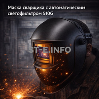 Маска сварщика хамелеон 510G - st-e.info - Брянск