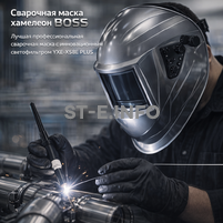 Сварочная маска хамелеон BOSS (YXE-X58E Plus) - st-e.info - Брянск