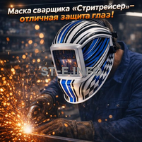 Маска сварщика хамелеон "Стритрейсер" (YXE-958I PRO) - st-e.info - Брянск