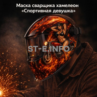 Маска сварщика хамелеон «Спортивная девушка» (YXE-718G PRO) - st-e.info - Брянск