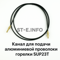 Канал для подачи алюминиевой проволоки горелки SUP23T - L5 м - st-e.info - Брянск