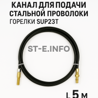 Канал для подачи стальной проволоки горелки SUP23T - L5 м - st-e.info - Брянск