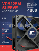 Вентилятор  VD 9225M sleeve (скольжения) 24V, 0.18А - st-e.info - Брянск
