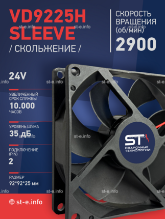 Вентилятор  VD 9225H sleeve (скольжения) 24V - st-e.info - Брянск