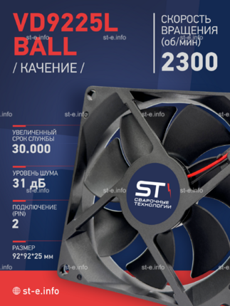 Вентилятор  VD 9225L Ball (качения) 12V, 2300 об/мин, 0,17A - st-e.info - Брянск