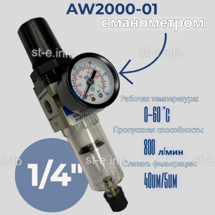 Фильтр масловлагоотделитель AW2000-01 - st-e.info - Брянск