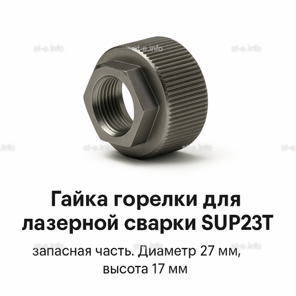 Гайка лазерной головки SUP23P - st-e.info - Брянск